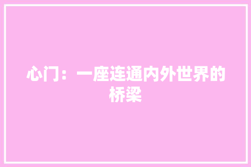 心门：一座连通内外世界的桥梁