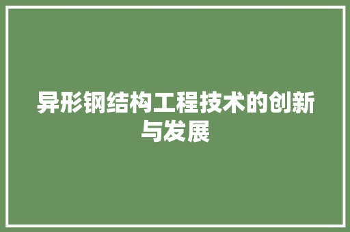 异形钢结构工程技术的创新与发展