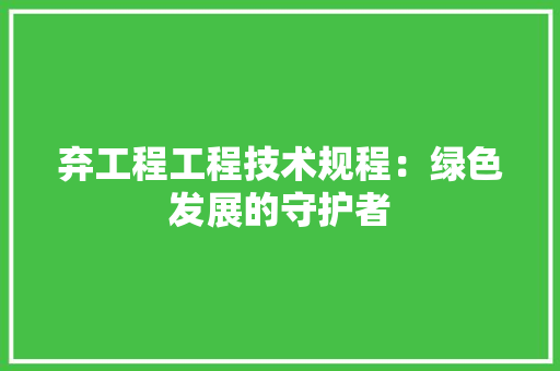 弃工程工程技术规程：绿色发展的守护者