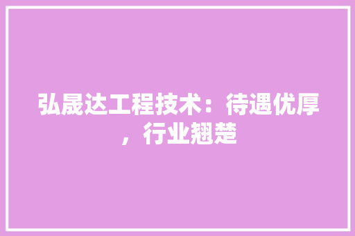弘晟达工程技术：待遇优厚，行业翘楚 中式风格装饰