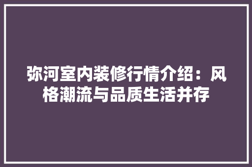 弥河室内装修行情介绍：风格潮流与品质生活并存 中式风格装饰