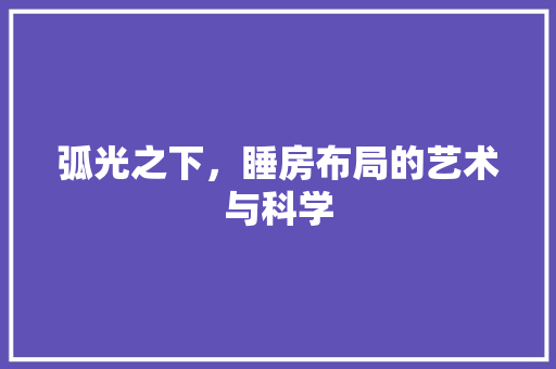 弧光之下，睡房布局的艺术与科学 中式风格装饰
