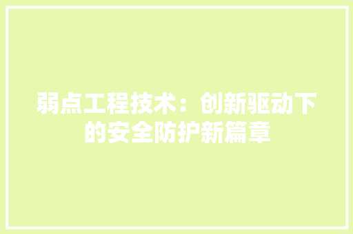 弱点工程技术：创新驱动下的安全防护新篇章 中式风格装饰