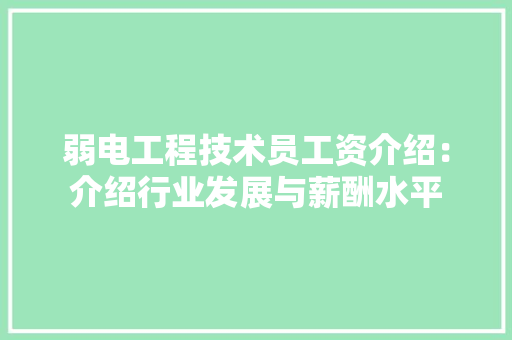 弱电工程技术员工资介绍：介绍行业发展与薪酬水平 中式风格装饰