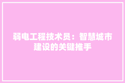 弱电工程技术员：智慧城市建设的关键推手 中式风格装饰