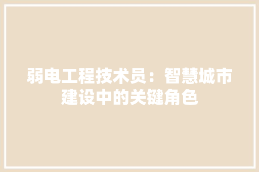 弱电工程技术员：智慧城市建设中的关键角色 中式风格装饰