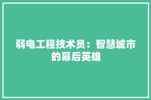 弱电工程技术员：智慧城市的幕后英雄 中式风格装饰