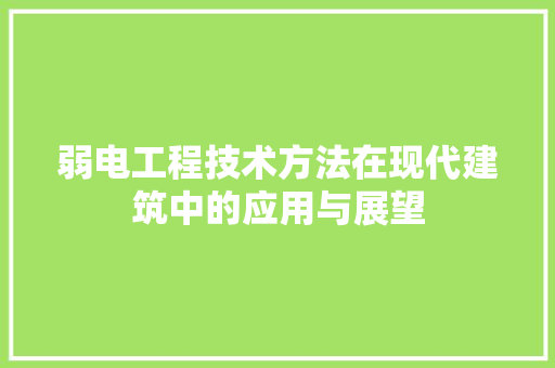 弱电工程技术方法在现代建筑中的应用与展望 中式风格装饰