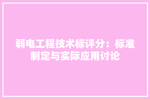 弱电工程技术标评分：标准制定与实际应用讨论 中式风格装饰