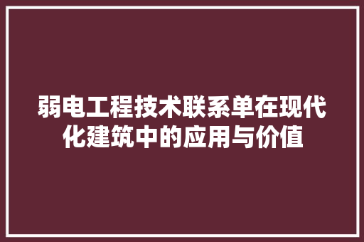 弱电工程技术联系单在现代化建筑中的应用与价值 中式风格装饰