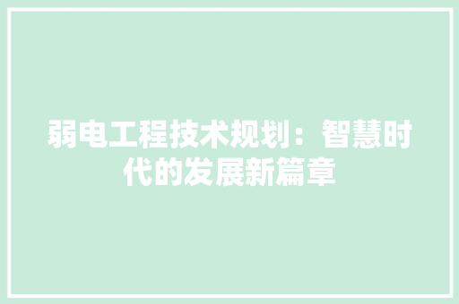 弱电工程技术规划：智慧时代的发展新篇章 中式风格装饰