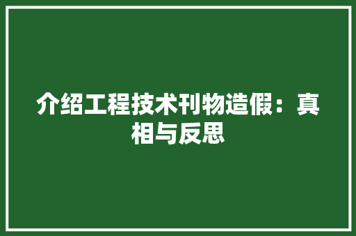 介绍工程技术刊物造假：真相与反思 家居装修