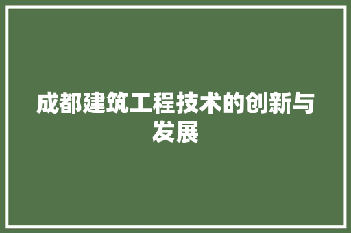 成都建筑工程技术的创新与发展 中式风格装饰