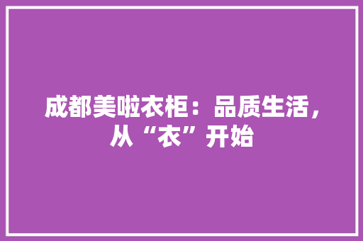 成都美啦衣柜：品质生活，从“衣”开始 中式风格装饰