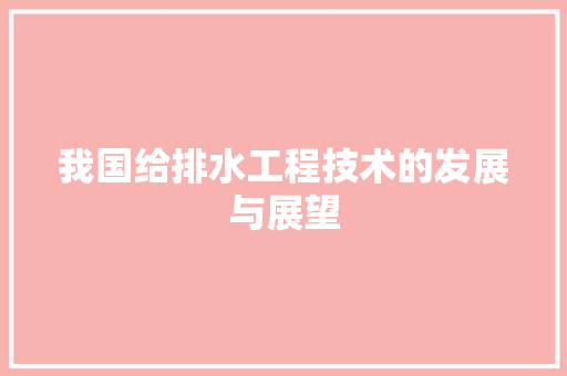 我国给排水工程技术的发展与展望