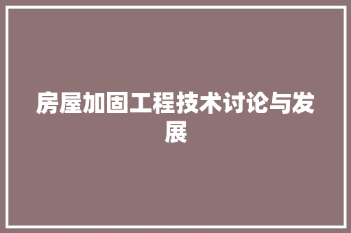 房屋加固工程技术讨论与发展