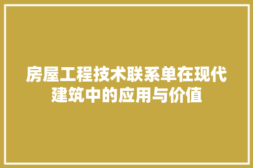 房屋工程技术联系单在现代建筑中的应用与价值 中式风格装饰