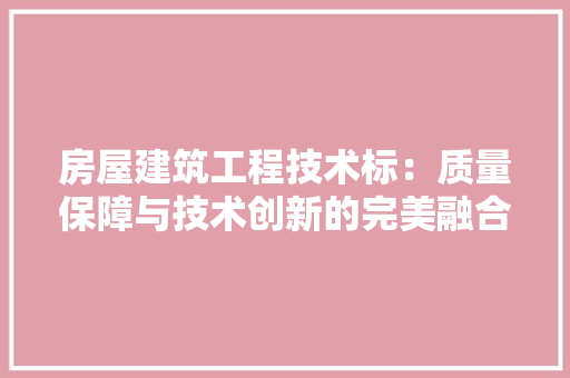 房屋建筑工程技术标：质量保障与技术创新的完美融合 中式风格装饰