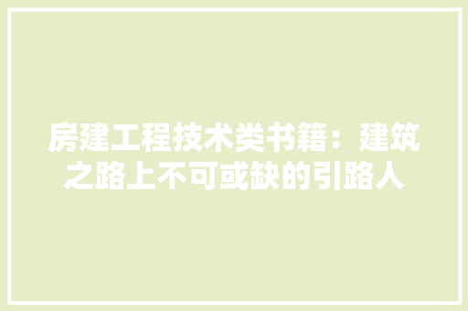 房建工程技术类书籍：建筑之路上不可或缺的引路人