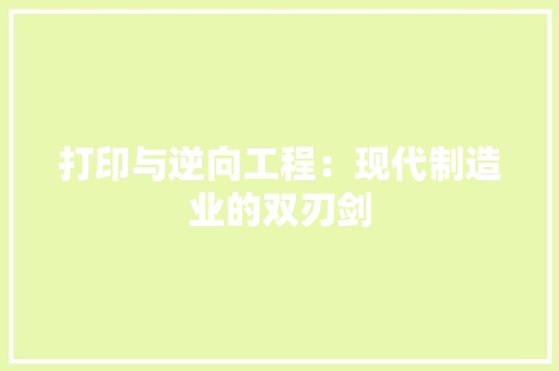打印与逆向工程：现代制造业的双刃剑