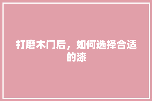 打磨木门后，如何选择合适的漆 中式风格装饰