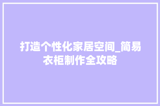 打造个性化家居空间_简易衣柜制作全攻略 室内设计