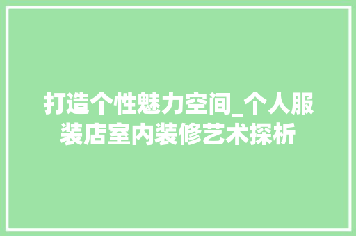 打造个性魅力空间_个人服装店室内装修艺术探析