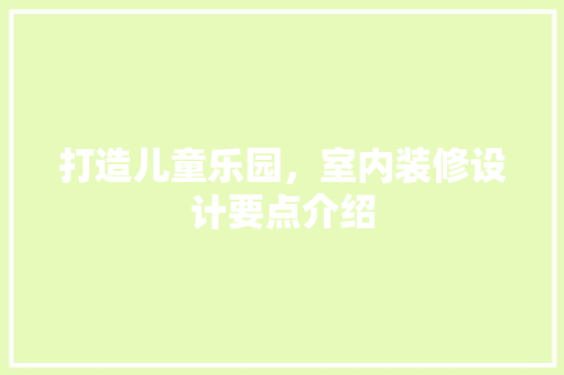 打造儿童乐园，室内装修设计要点介绍 室内设计