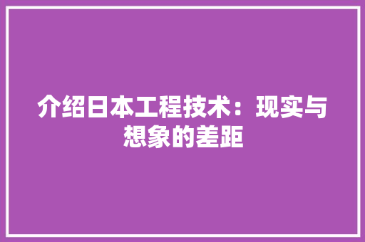 介绍日本工程技术：现实与想象的差距