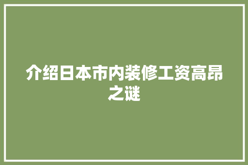 介绍日本市内装修工资高昂之谜