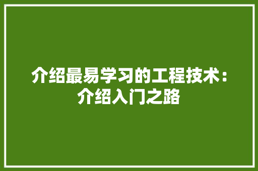 介绍最易学习的工程技术：介绍入门之路