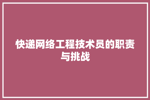 快递网络工程技术员的职责与挑战