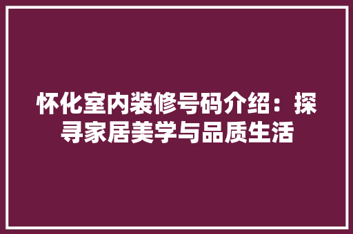 怀化室内装修号码介绍：探寻家居美学与品质生活 中式风格装饰