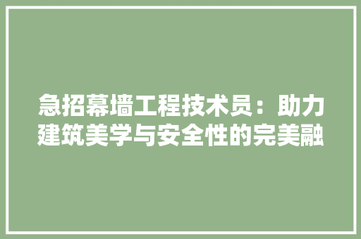 急招幕墙工程技术员：助力建筑美学与安全性的完美融合