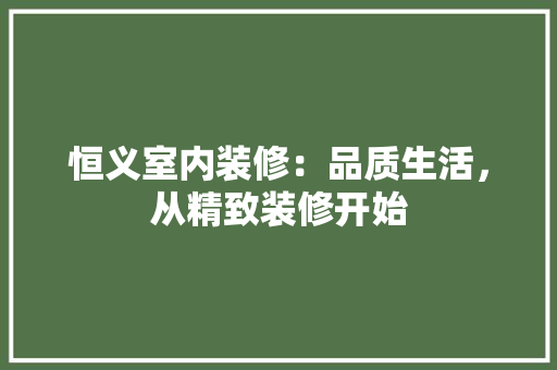 恒义室内装修：品质生活，从精致装修开始 中式风格装饰