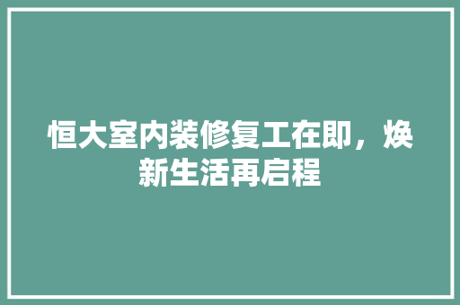 恒大室内装修复工在即，焕新生活再启程 中式风格装饰