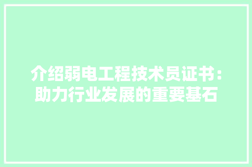 介绍弱电工程技术员证书：助力行业发展的重要基石 家居装修