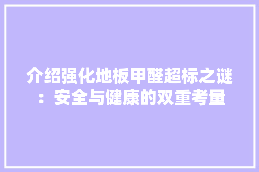 介绍强化地板甲醛超标之谜：安全与健康的双重考量 家居装修
