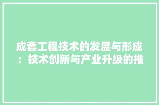 成套工程技术的发展与形成：技术创新与产业升级的推动力 中式风格装饰