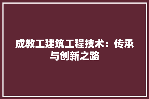 成教工建筑工程技术：传承与创新之路 中式风格装饰