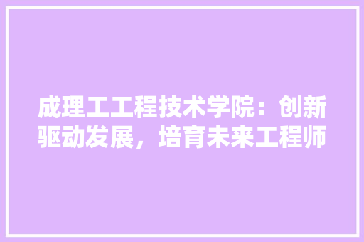 成理工工程技术学院：创新驱动发展，培育未来工程师 中式风格装饰