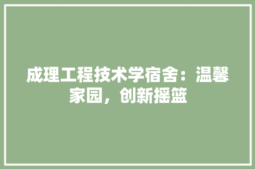 成理工程技术学宿舍：温馨家园，创新摇篮 中式风格装饰