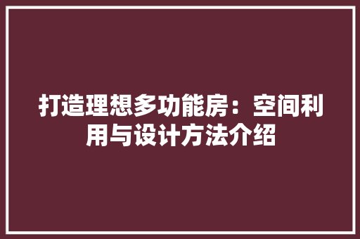 打造理想多功能房：空间利用与设计方法介绍 室内设计