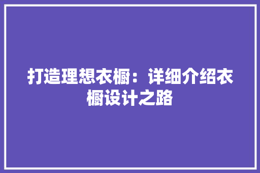 打造理想衣橱：详细介绍衣橱设计之路 室内设计