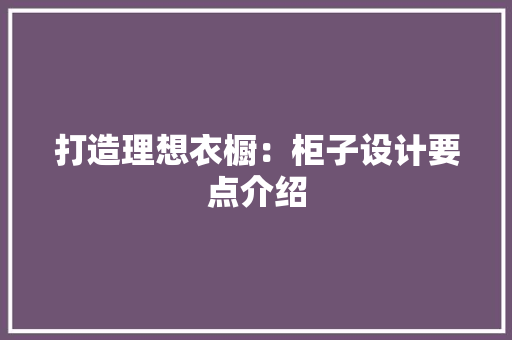 打造理想衣橱：柜子设计要点介绍 室内设计