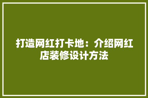 打造网红打卡地：介绍网红店装修设计方法 室内设计