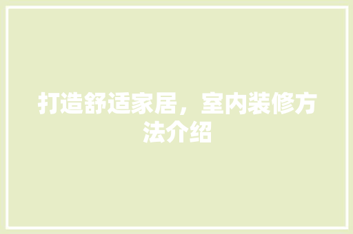 打造舒适家居，室内装修方法介绍 室内设计