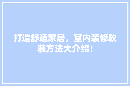 打造舒适家居，室内装修软装方法大介绍！ 室内设计