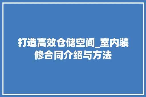 打造高效仓储空间_室内装修合同介绍与方法 室内设计