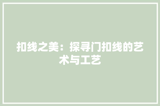 扣线之美：探寻门扣线的艺术与工艺